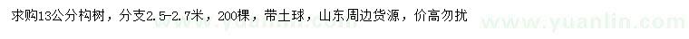 求購13公分構(gòu)樹