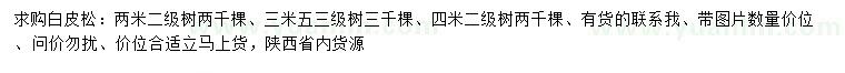 求購2、3.5、4米白皮松