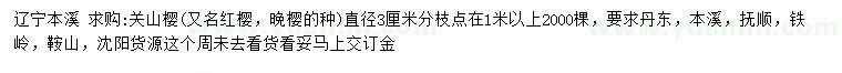 求購直徑3公分關(guān)山櫻