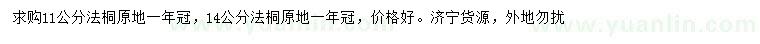 求購11、14公分法桐
