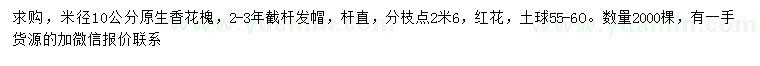 求購(gòu)米徑10公分香花槐