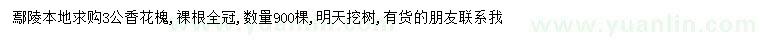 求購(gòu)3公香花槐