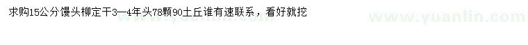 求購(gòu)15公分饅頭柳