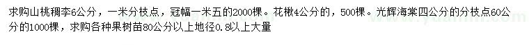 求購山桃稠李、花楸、光輝海棠