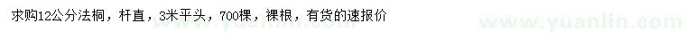 求購12公分法桐
