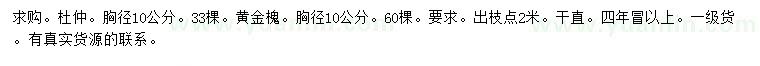 求購(gòu)胸徑10公分杜仲、黃金槐