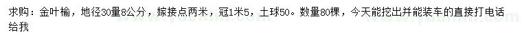 求購地徑30量8公分金葉榆