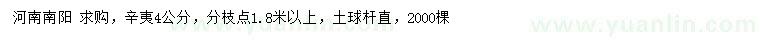 求購4公分辛夷