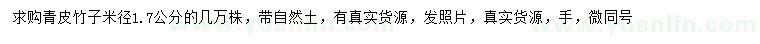 求購米徑1.7公分青皮竹子