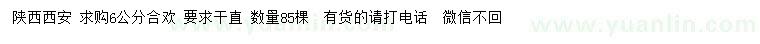 求購6公分合歡