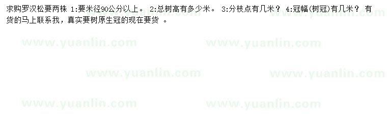 求購(gòu)米徑90公分以上羅漢松