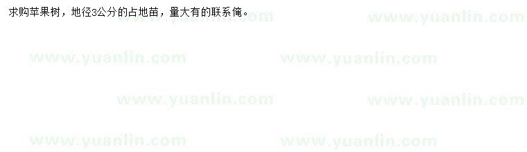 求購地徑3公分蘋果樹