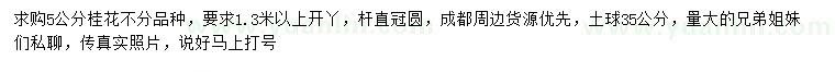 求購(gòu)5公分桂花