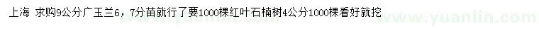 求購9公分廣玉蘭、4公分紅葉石楠