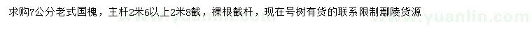 求購7公分老式國槐