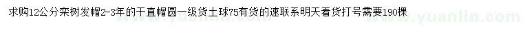求購12公分欒樹
