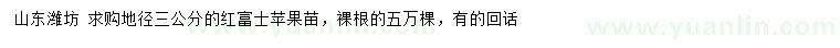 求購地徑3公分紅富士蘋果苗