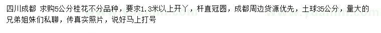 求購(gòu)1.3米以上量5公分桂花