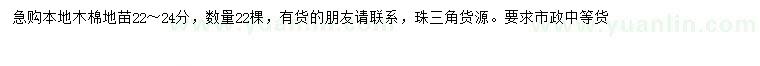 求購(gòu)22-24公分木棉地苗