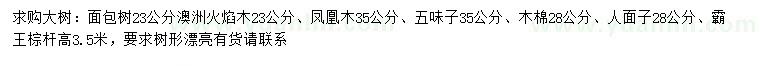 求購澳洲火焰木、鳳凰木、五味子等