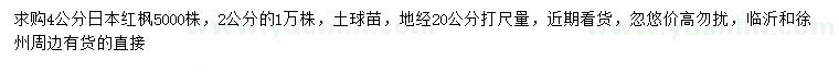 求購地徑20公分量2、4公分日本紅楓