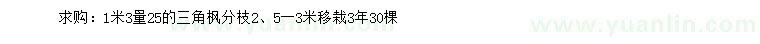求購1.3米量25公分三角楓