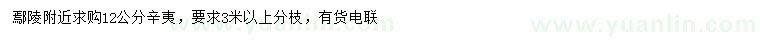求購12公分辛夷