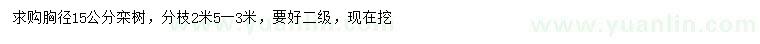 求購(gòu)胸徑15公分欒樹