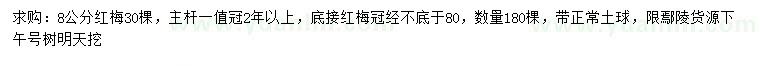 求購8公分紅梅