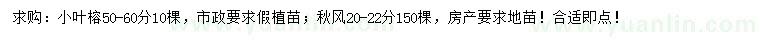求購(gòu)50-60公分小葉榕、20-22公分秋風(fēng)