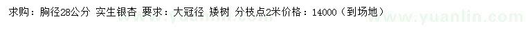 求購胸徑28公分實生銀杏