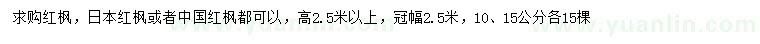 求購10、15公分紅楓
