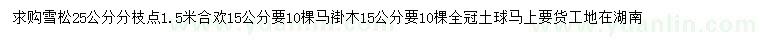 求購雪松、合歡、馬褂木