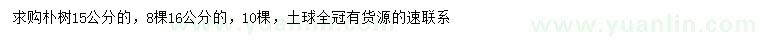 求購(gòu)15、16公分樸樹