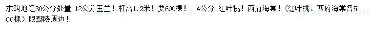 求購玉蘭、紅葉桃、西府海棠