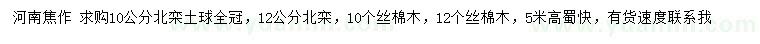 求購10、12公分北欒、絲棉木