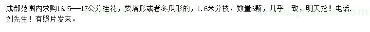 求購16.5-17公分桂花