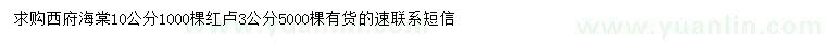 求購10公分西府海棠、3公分紅櫨