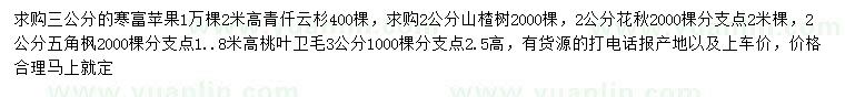 求購寒富蘋果、青仟云杉、山楂樹等