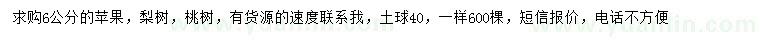 求購蘋果、梨樹、桃樹