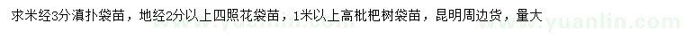 求購(gòu)滇撲、四照花、枇杷