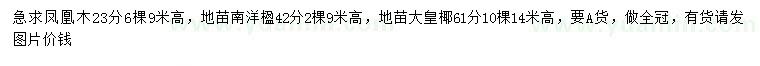 求購(gòu)鳳凰木、南洋楹、大皇椰