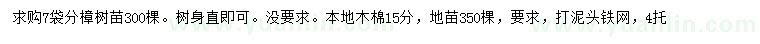 求購7公分樟樹、15公分本地木棉