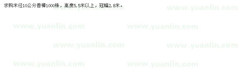 求購(gòu)米徑10公分香樟