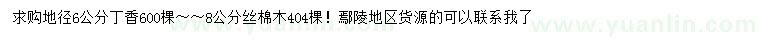求購地徑6公分丁香、8公分絲棉木