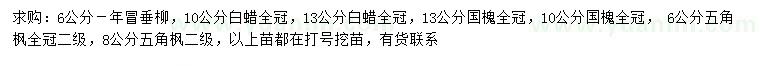 求購6公分垂柳、白蠟、國槐等