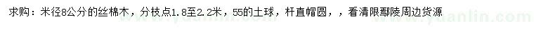 求購米徑8公分的絲棉木,