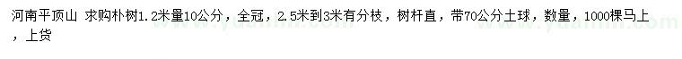 求購(gòu)1.2米量10公分樸樹(shù)