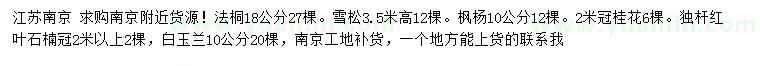 求購(gòu)法桐、雪松、楓楊等