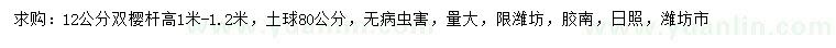 求購(gòu)12公分雙櫻